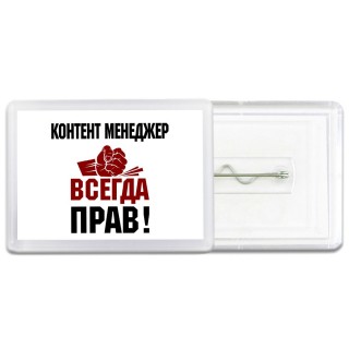 контент менеджер всегда прав