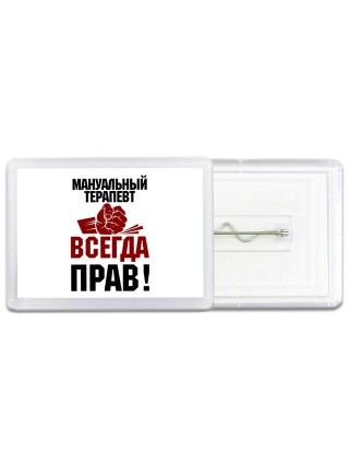 мануальный терапевт всегда прав
