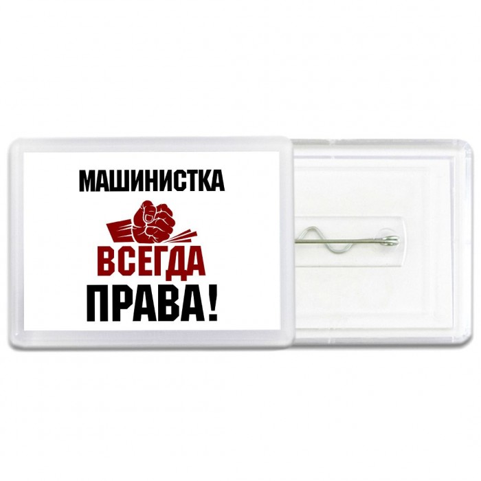 машинистка всегда права