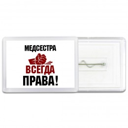 медсестра всегда права