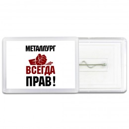 металлург всегда прав