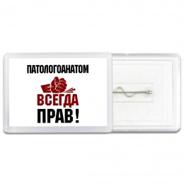 патологоанатом всегда прав