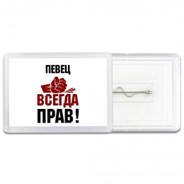 певец всегда прав