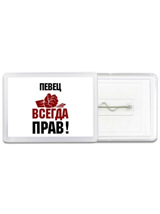 певец всегда прав