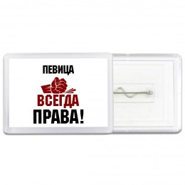 певица всегда права