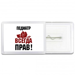 педиатр всегда прав