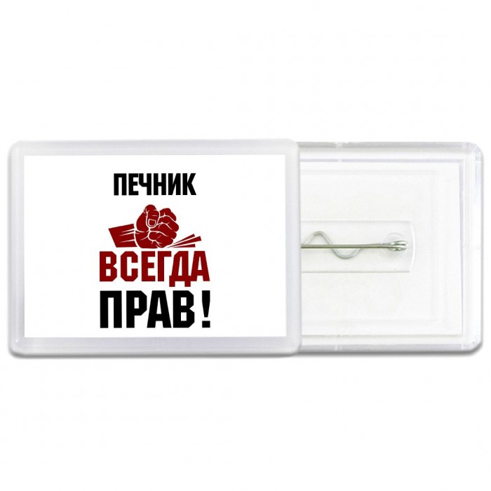 печник всегда прав