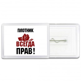 плотник всегда прав