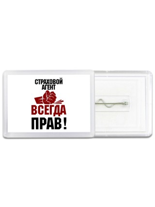 страховой агент всегда прав