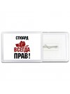 стюард всегда прав