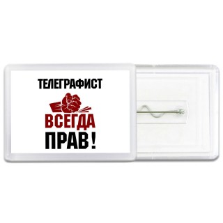 телеграфист всегда прав