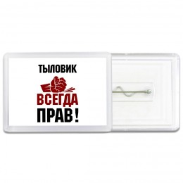 тыловик всегда прав
