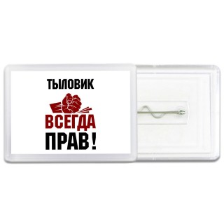 тыловик всегда прав