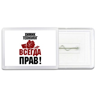 химик технолог всегда прав