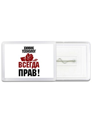 химик технолог всегда прав