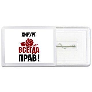 хирург всегда прав