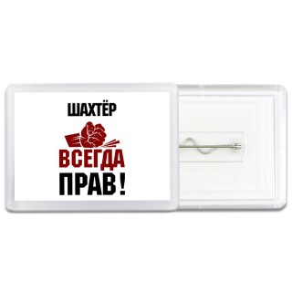 шахтёр всегда прав