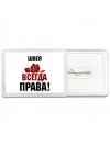 швея всегда права