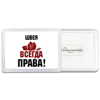 швея всегда права