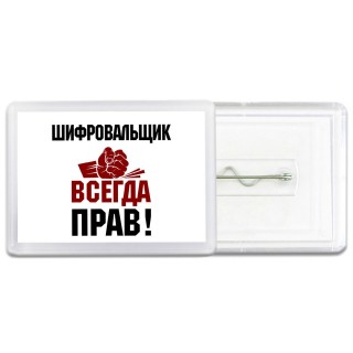шифровальщик всегда прав