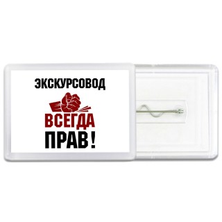 экскурсовод всегда прав