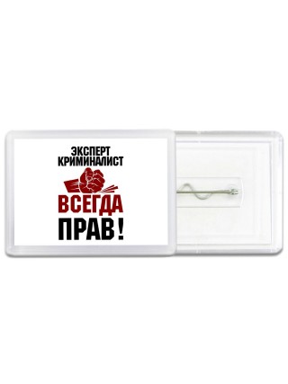 эксперт криминалист всегда прав