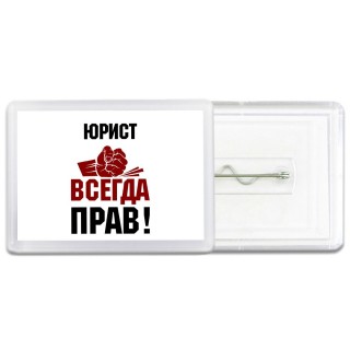 юрист всегда прав
