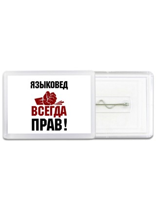 языковед всегда прав