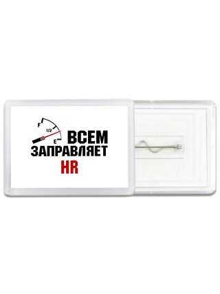 Всем заправляет HR