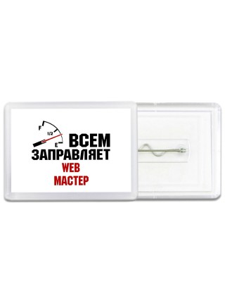 Всем заправляет web мастер