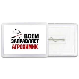 Всем заправляет агрохимик