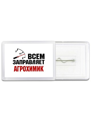 Всем заправляет агрохимик