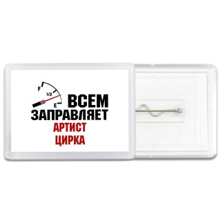 Всем заправляет артист цирка