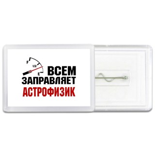 Всем заправляет астрофизик