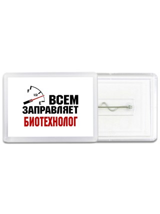 Всем заправляет биотехнолог
