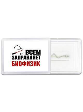 Всем заправляет биофизик
