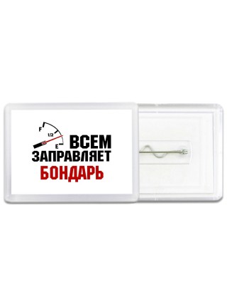Всем заправляет бондарь