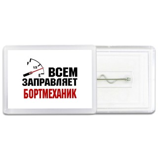 Всем заправляет бортмеханик