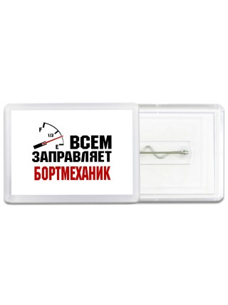 Всем заправляет бортмеханик