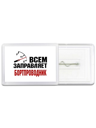 Всем заправляет бортпроводник