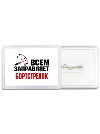 Всем заправляет бортстрелок