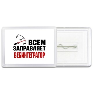 Всем заправляет вебинтегратор