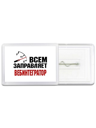 Всем заправляет вебинтегратор
