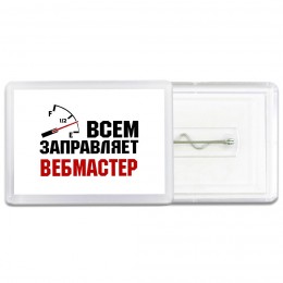 Всем заправляет вебмастер