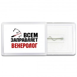 Всем заправляет венеролог