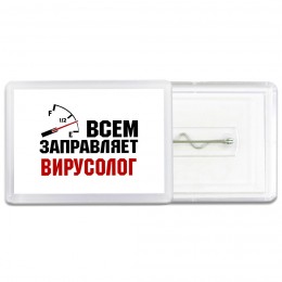 Всем заправляет вирусолог