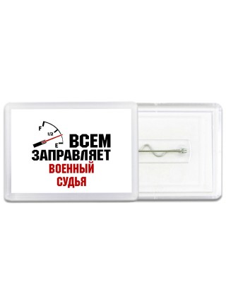 Всем заправляет военный судья