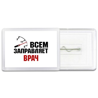 Всем заправляет врач
