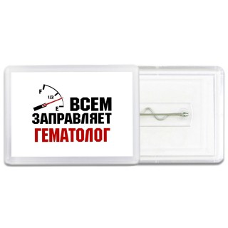 Всем заправляет гематолог