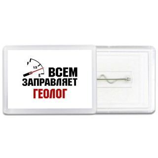 Всем заправляет геолог